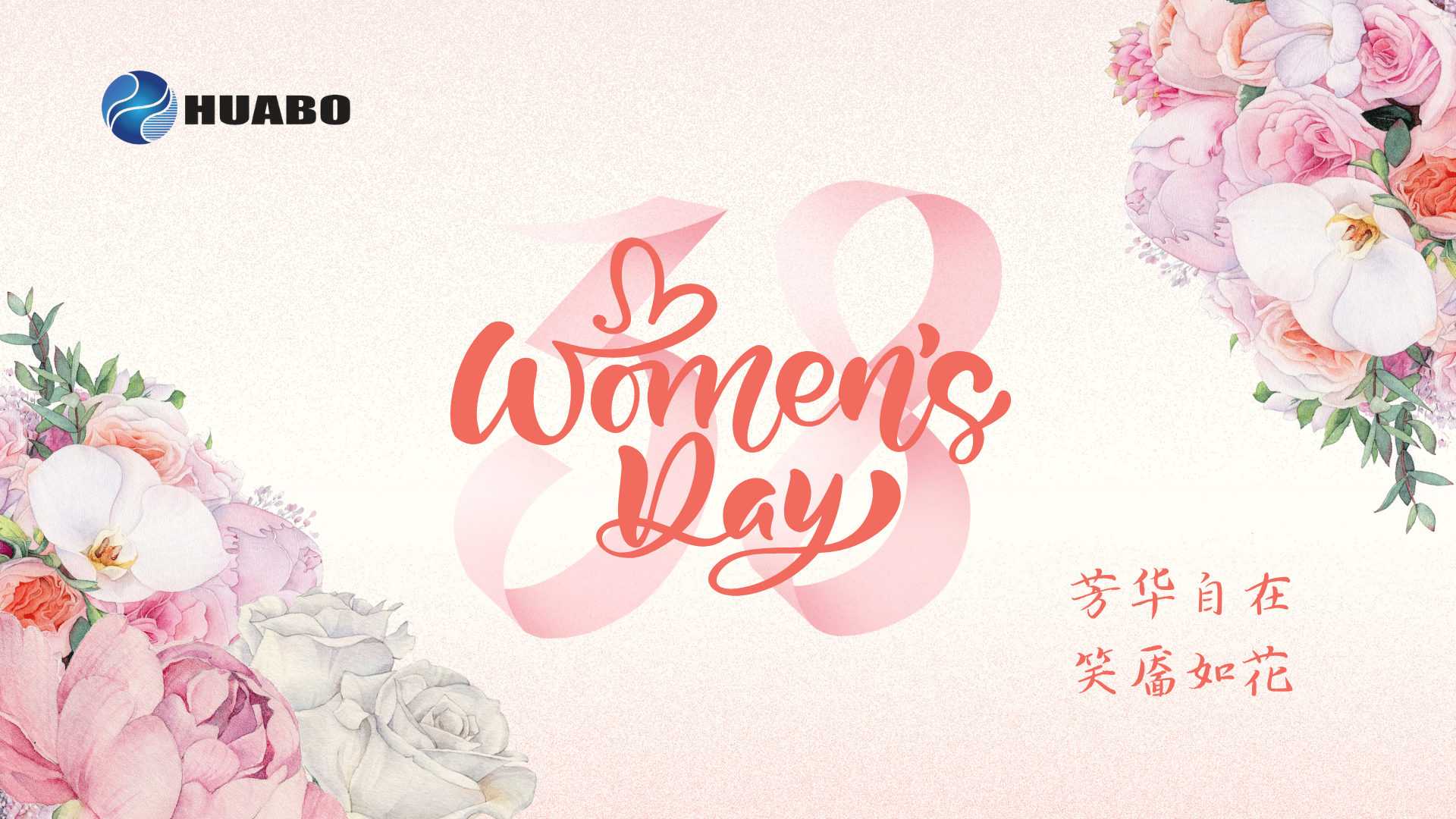 鏗鏘玫瑰,競展芳華 ——華博科技婦女節活動順利舉辦 鏗鏘玫瑰,競展芳華 ——華博科技婦女節活動順利舉辦